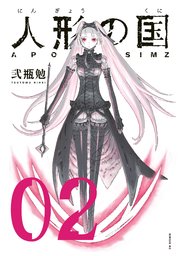 人形の国（2）
