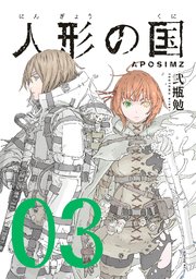人形の国（3）