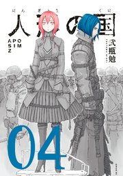 人形の国（4）