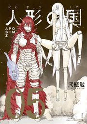 人形の国（5）