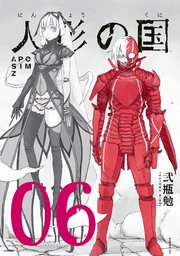 人形の国（6）