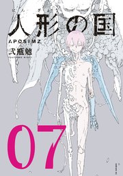 人形の国（7）