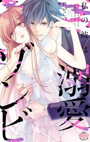 私の彼は溺愛ゾンビ～イッてもイッても終わりません！～【単行本版】