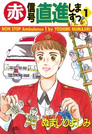 赤信号 直進しますっ