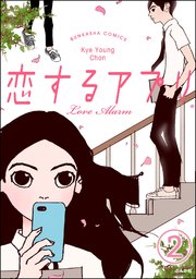 【フルカラー】恋するアプリ Love Alarm（分冊版） 【第2話】 予感