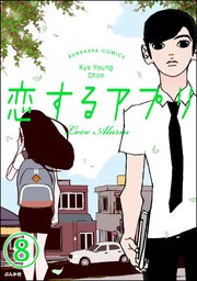 【フルカラー】恋するアプリ Love Alarm（分冊版） 【第8話】 鳴る前