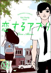【フルカラー】恋するアプリ Love Alarm（分冊版） 【第12話】 嘘