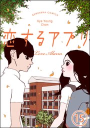 【フルカラー】恋するアプリ Love Alarm（分冊版） 【第15話】 公式見解