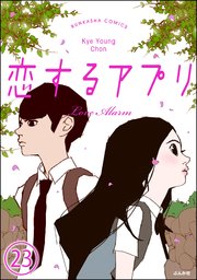 【フルカラー】恋するアプリ Love Alarm（分冊版） 【第23話】 盾