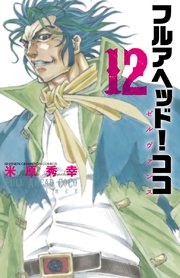 フルアヘッド！ココ ゼルヴァンス 12