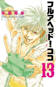 フルアヘッド！ココ ゼルヴァンス 13