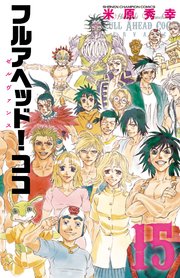 フルアヘッド！ココ ゼルヴァンス 15