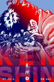 拳神 海渡勇次郎伝 4巻