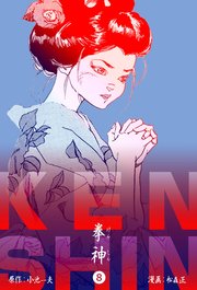 拳神 海渡勇次郎伝 8巻