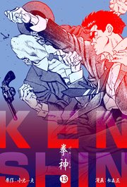 拳神 海渡勇次郎伝 13巻