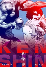 拳神 海渡勇次郎伝 14巻