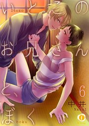 いとこのお兄さんと、ぼく （6）