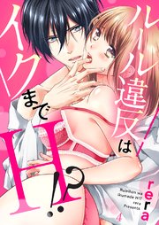 ルール違反はイクまでH!?～幼なじみと同居はじめました4