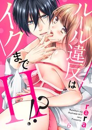 ルール違反はイクまでH!?～幼なじみと同居はじめました6