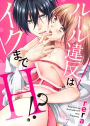 ルール違反はイクまでH!?～幼なじみと同居はじめました7