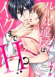 ルール違反はイクまでH!?～幼なじみと同居はじめました20