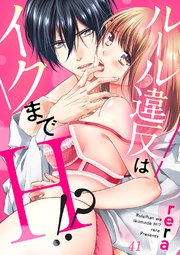 ルール違反はイクまでH!?～幼なじみと同居はじめました 41巻