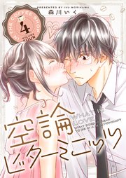 空論ビターミニッツ（4）