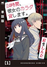 24時間、彼女のカラダ貸します。