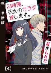 24時間、彼女のカラダ貸します。【単話版】 4