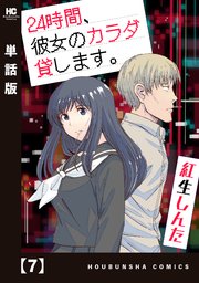 24時間、彼女のカラダ貸します。【単話版】 7