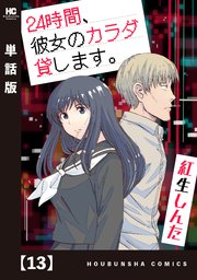 ２４時間、彼女のカラダ貸します。【単話版】　１３