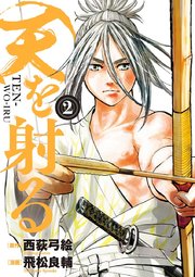 天を射る 2