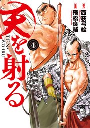 天を射る 4