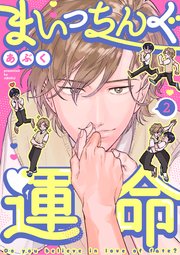 まいっちんぐ運命(2)