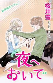 Love Jossie 夜へおいで story04