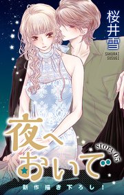Love Jossie 夜へおいで story05