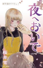 Love Jossie 夜へおいで story10
