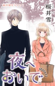 Love Jossie 夜へおいで story11