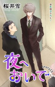 Love Jossie 夜へおいで story13