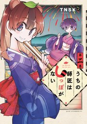 うちの師匠はしっぽがない（2）