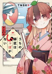 うちの師匠はしっぽがない（3）