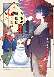 うちの師匠はしっぽがない（7）