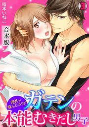 理性が飛んじゃう！？ガテンの本能むきだし男子【合本版】 3巻