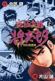 究極兵器将太郎 2