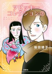 ツビッキーコレクション 3巻