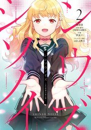 シンソウノイズ ～受信探偵の事件簿～ 2巻
