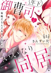 年下御曹司といいなり同居～毎晩だなんてありえない!!