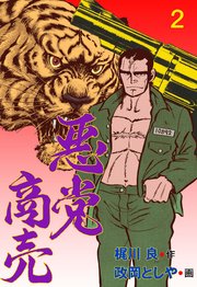悪党商売 2