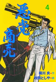 悪党商売 4