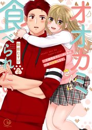 オオカミさんは食べられたい～不器用女子とヘタレ教師、今夜初体験します。2【単行本版特典ペーパー付き】